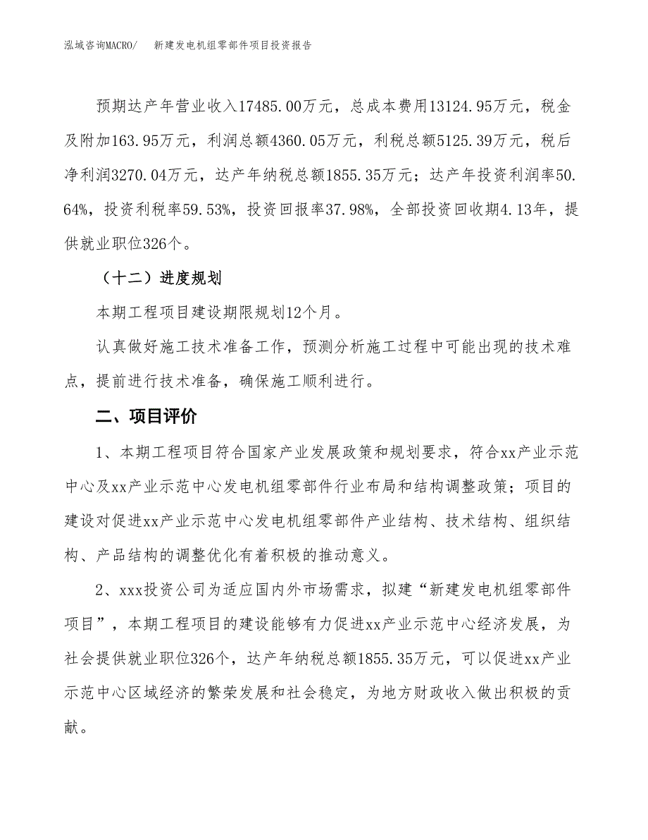 新建发电机组零部件项目投资报告(项目申请).docx_第3页