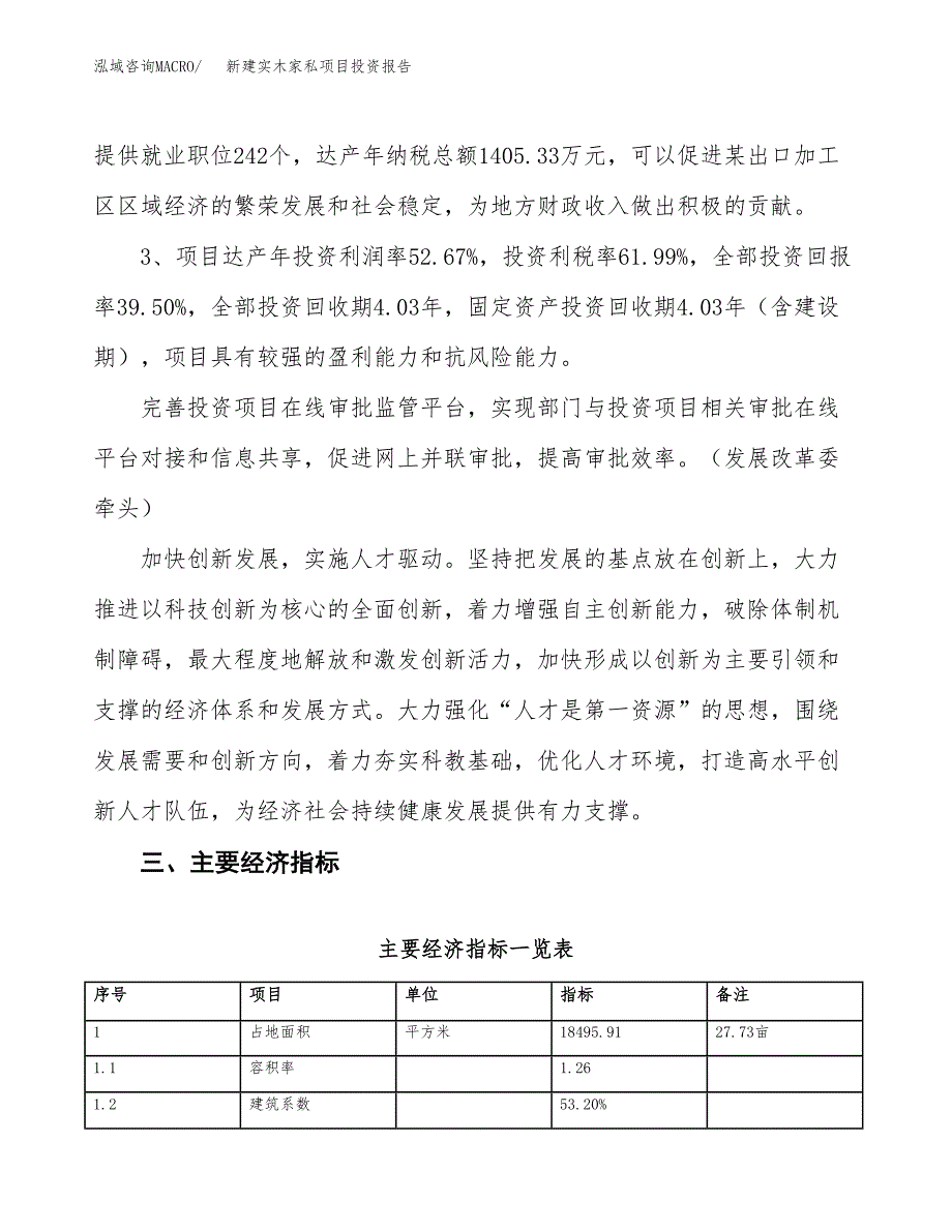 新建实木家私项目投资报告(项目申请).docx_第4页