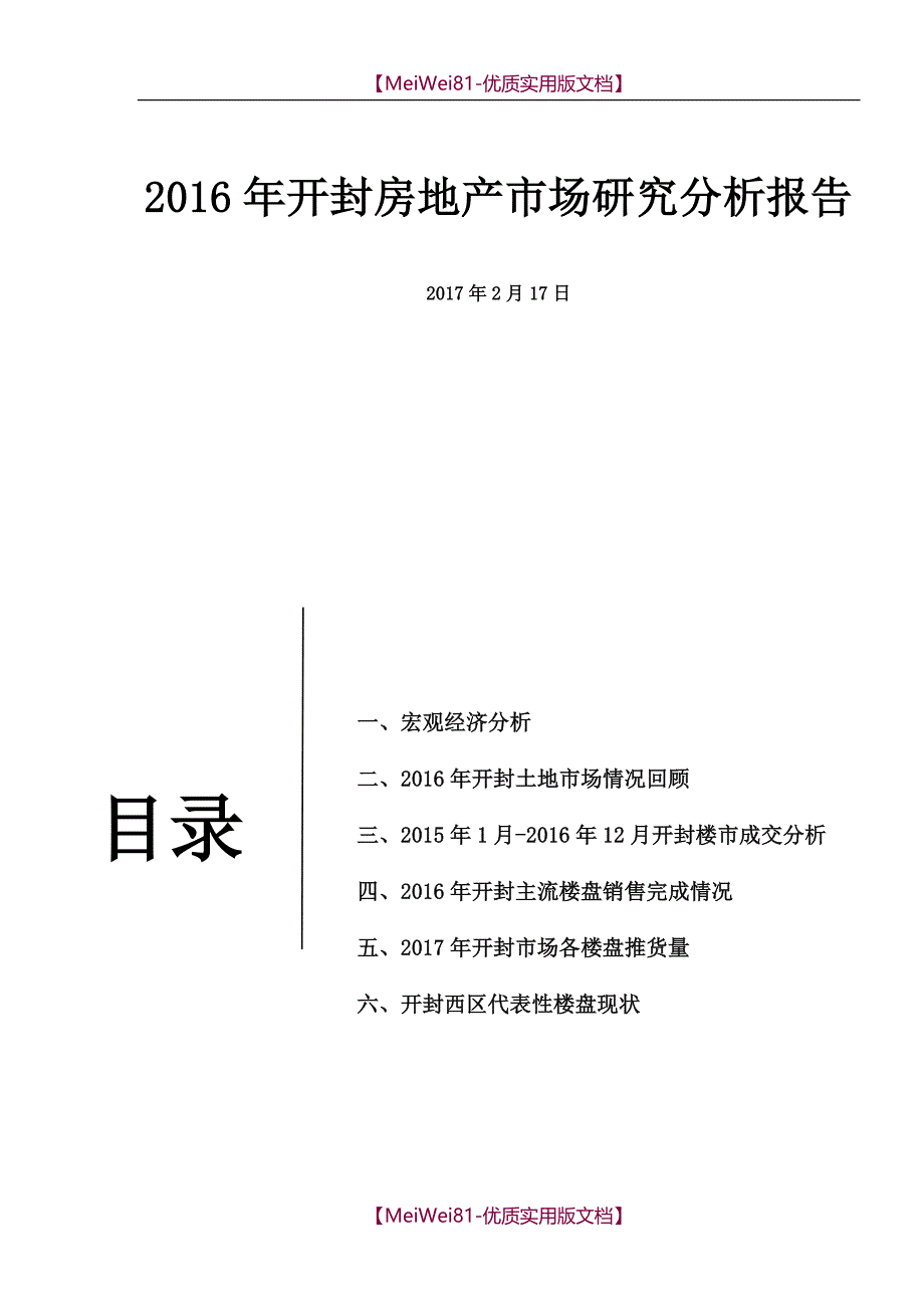 【7A版】2018开封房地产市场研究分析报告(终)_第1页