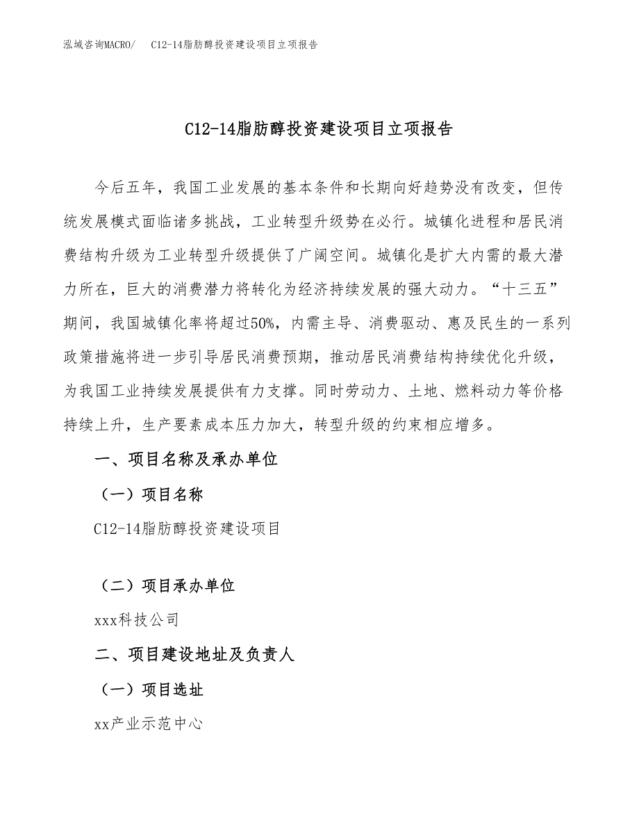 C12-14脂肪醇投资建设项目立项报告(规划申请).docx_第1页