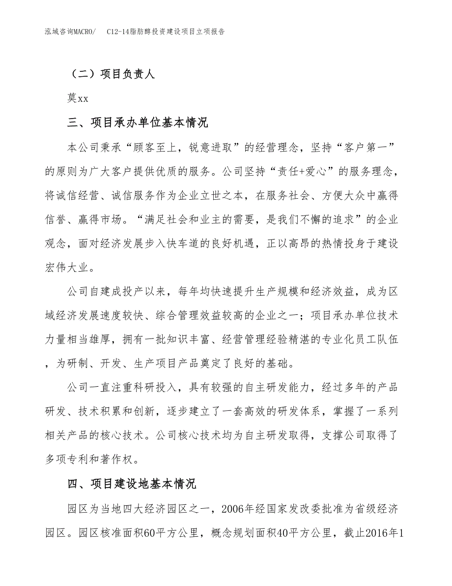 C12-14脂肪醇投资建设项目立项报告(规划申请).docx_第2页