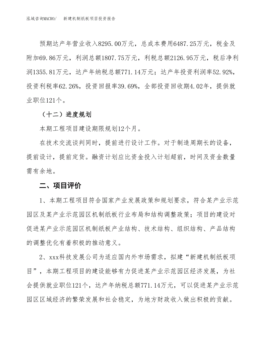 新建机制纸板项目投资报告(项目申请).docx_第3页