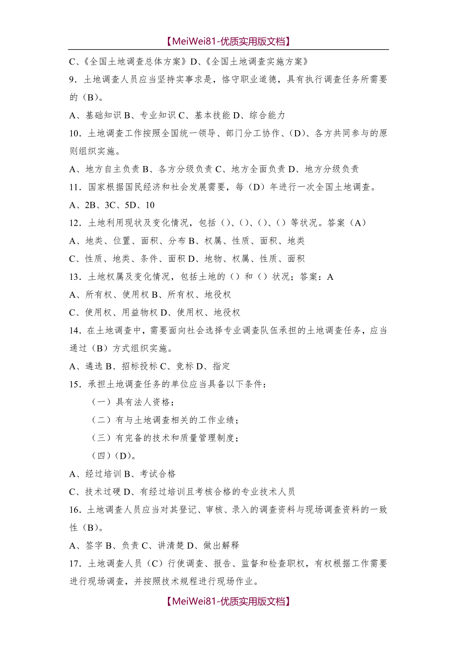 【7A文】第三次全国土地调查业务培训考试题库_第2页