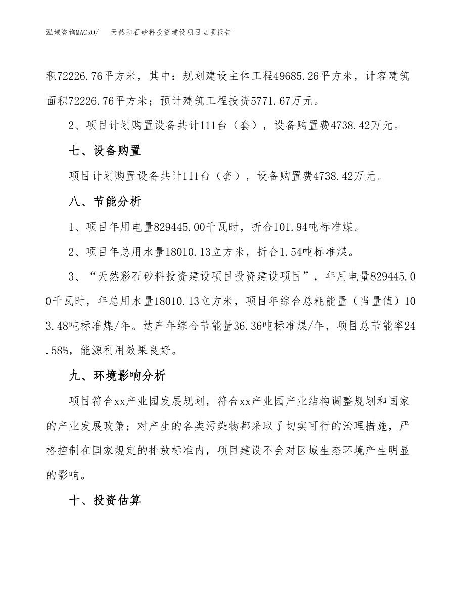 天然彩石砂料投资建设项目立项报告(规划申请).docx_第4页