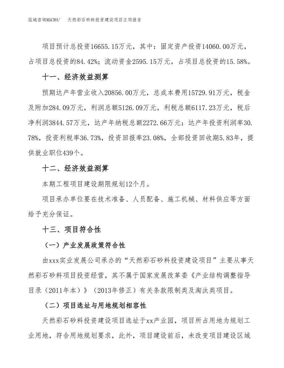 天然彩石砂料投资建设项目立项报告(规划申请).docx_第5页