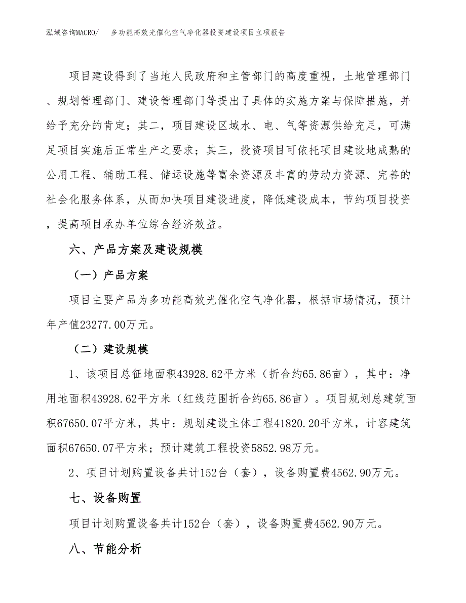 多功能高效光催化空气净化器投资建设项目立项报告(规划申请).docx_第3页