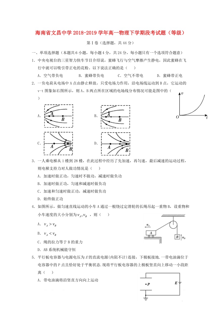 海南省2018_2019学年高一物理下学期段考试题等级20_第1页