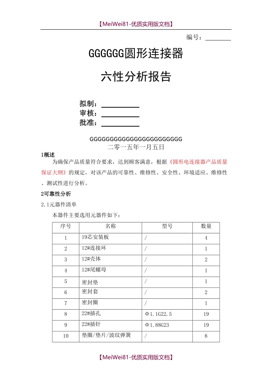 【7A文】电连接器六性分析报告_第1页