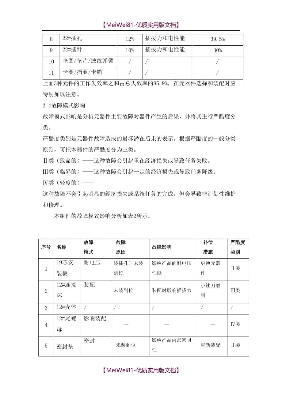 【7A文】电连接器六性分析报告_第5页