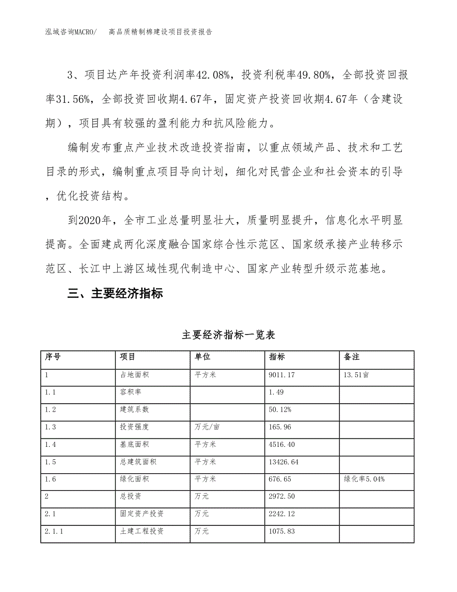 高品质精制棉建设项目投资报告.docx_第4页