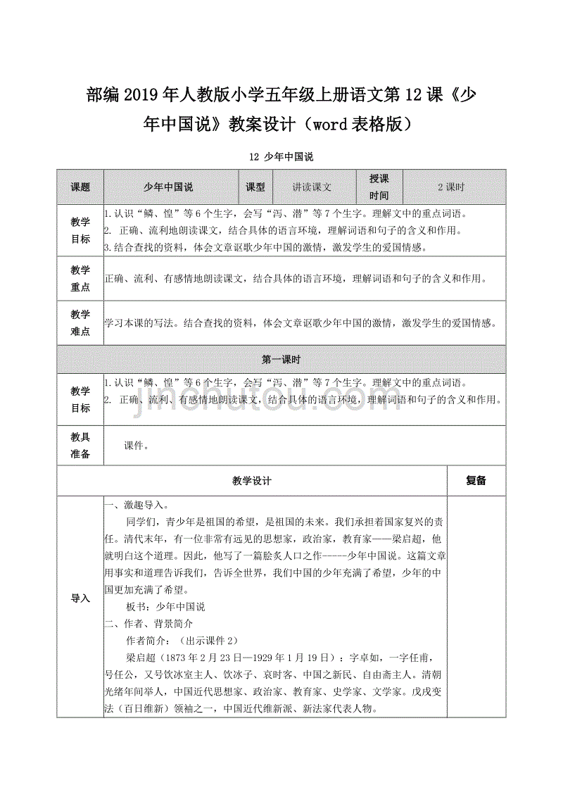 部编2019年人教版小学五年级上册语文第12课《少年中国说》教案设计（word表格版）_第1页