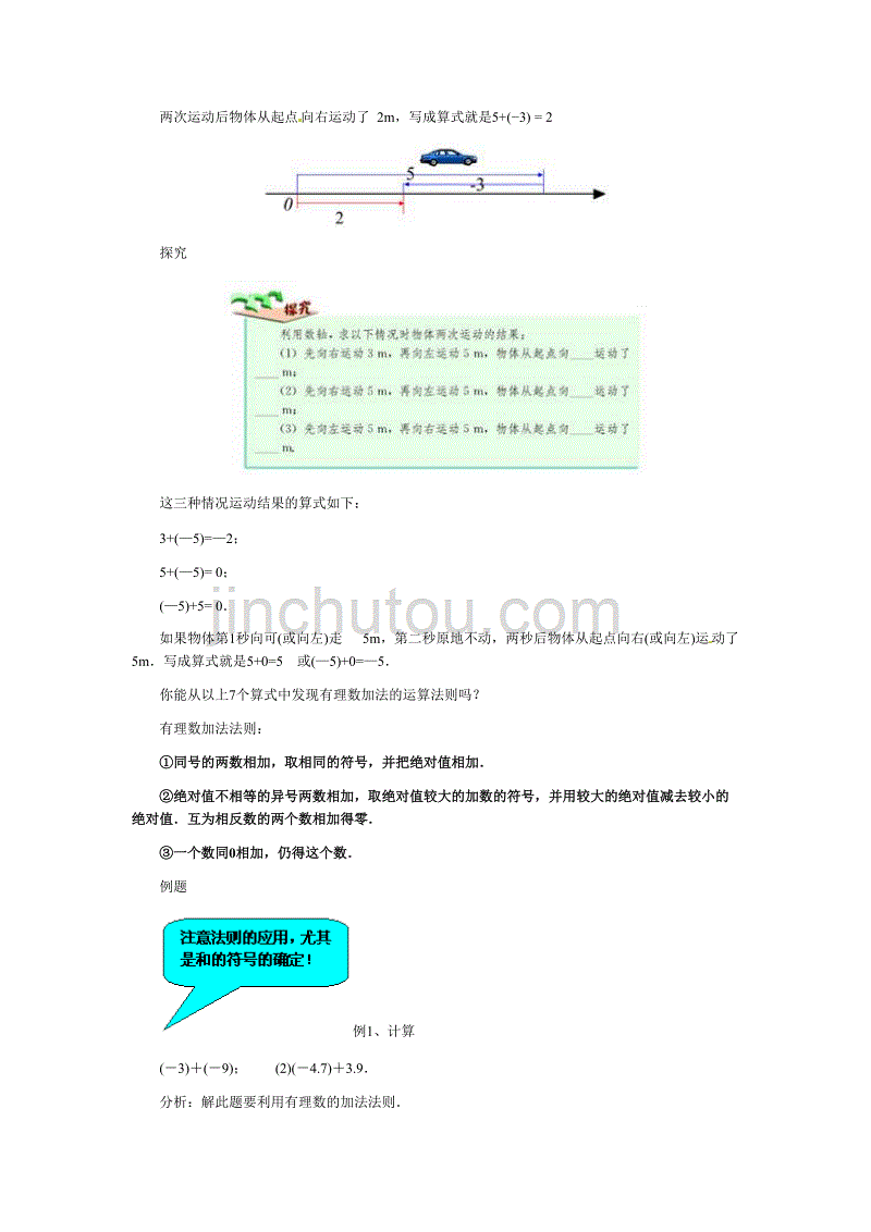 七年级上数学1.3 有理数的加减法 教案_第2页