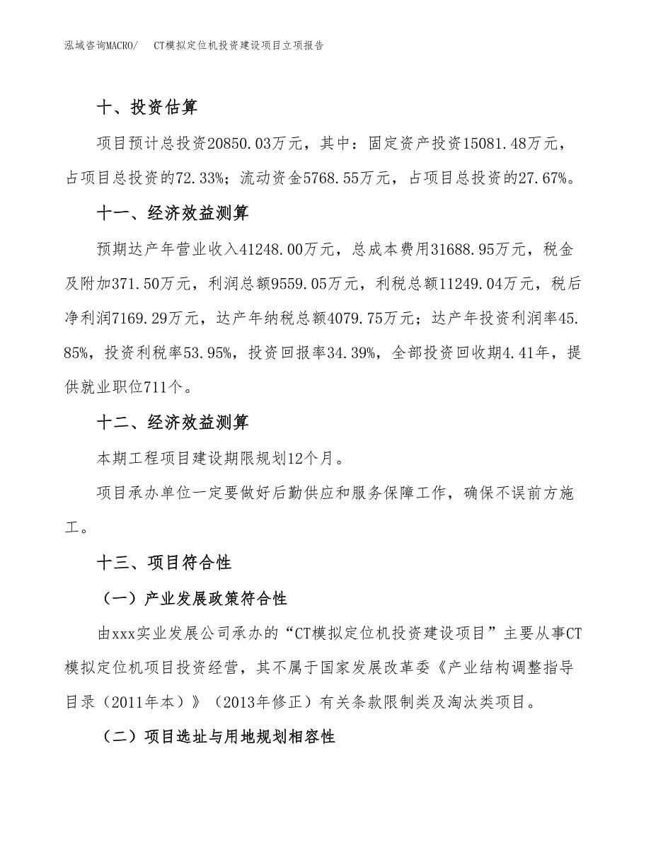 CT模拟定位机投资建设项目立项报告(规划申请).docx_第5页