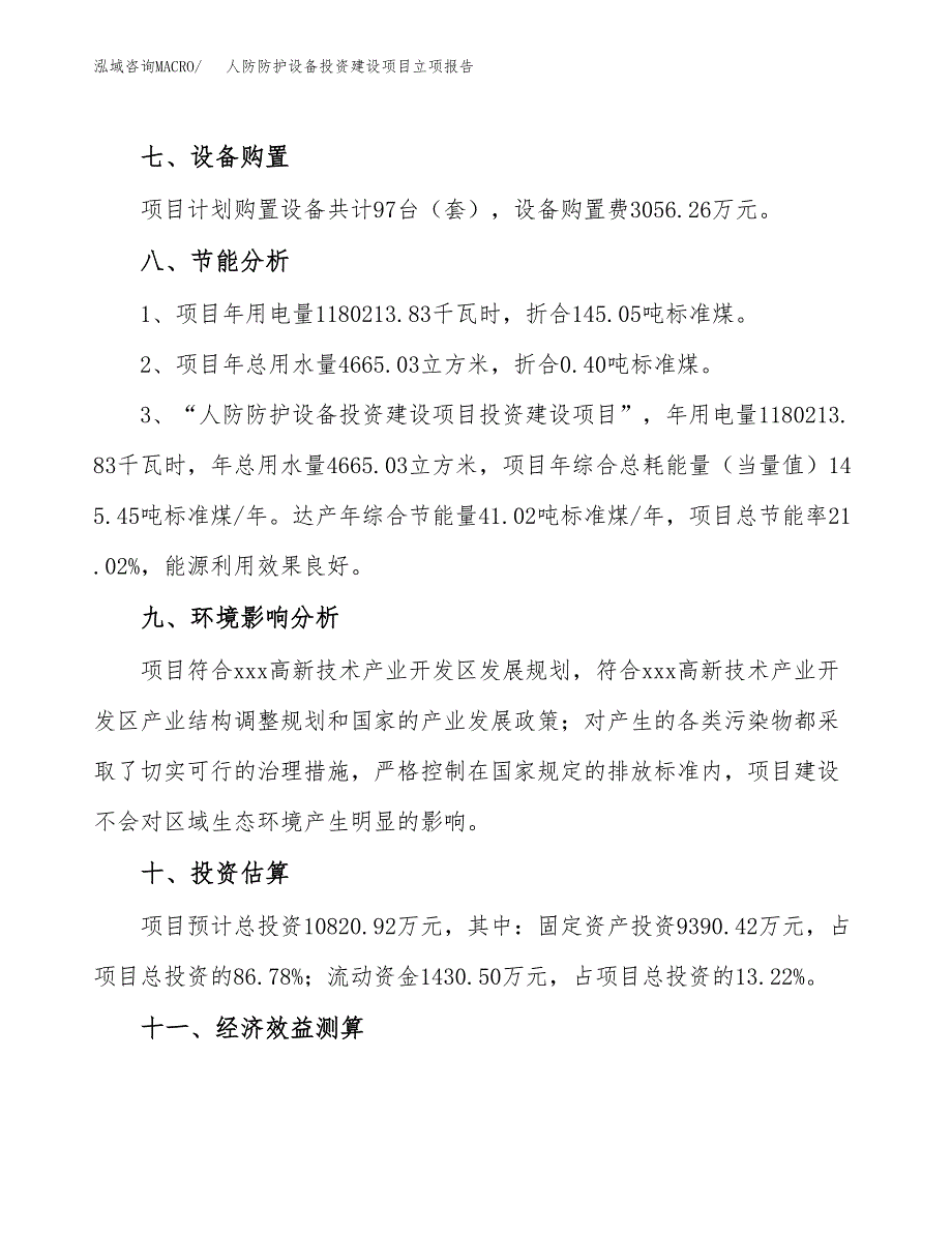 人防防护设备投资建设项目立项报告(规划申请).docx_第4页