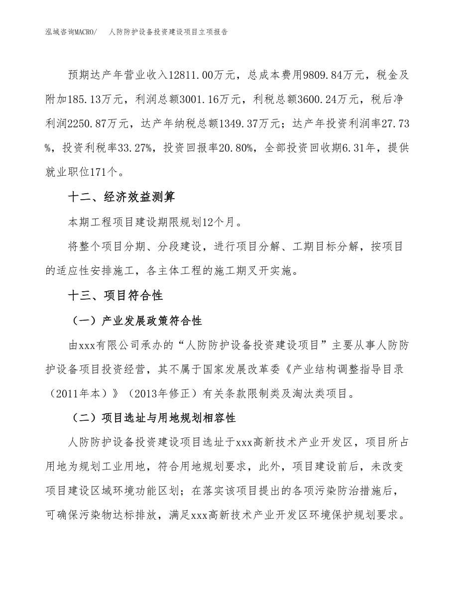 人防防护设备投资建设项目立项报告(规划申请).docx_第5页