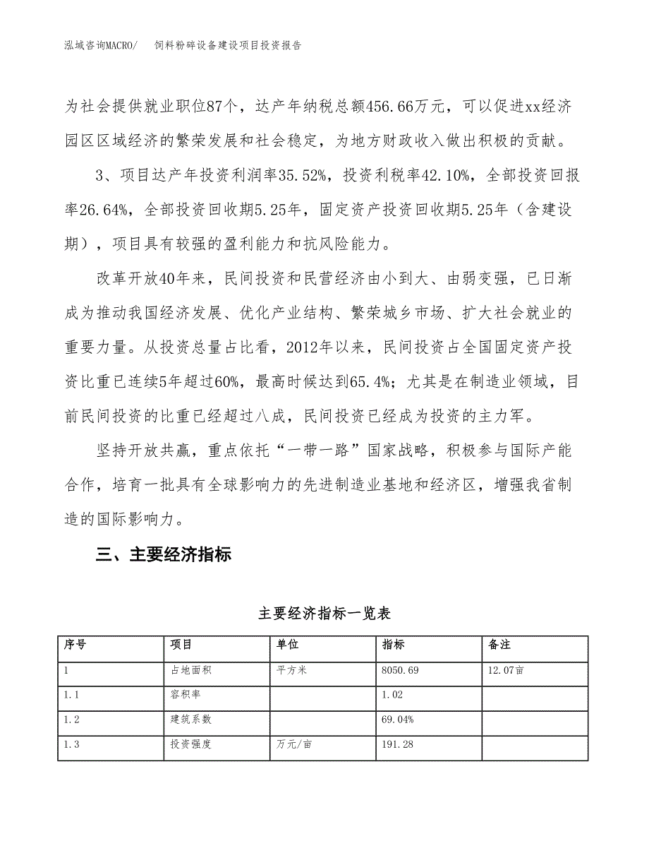 饲料粉碎设备建设项目投资报告.docx_第4页