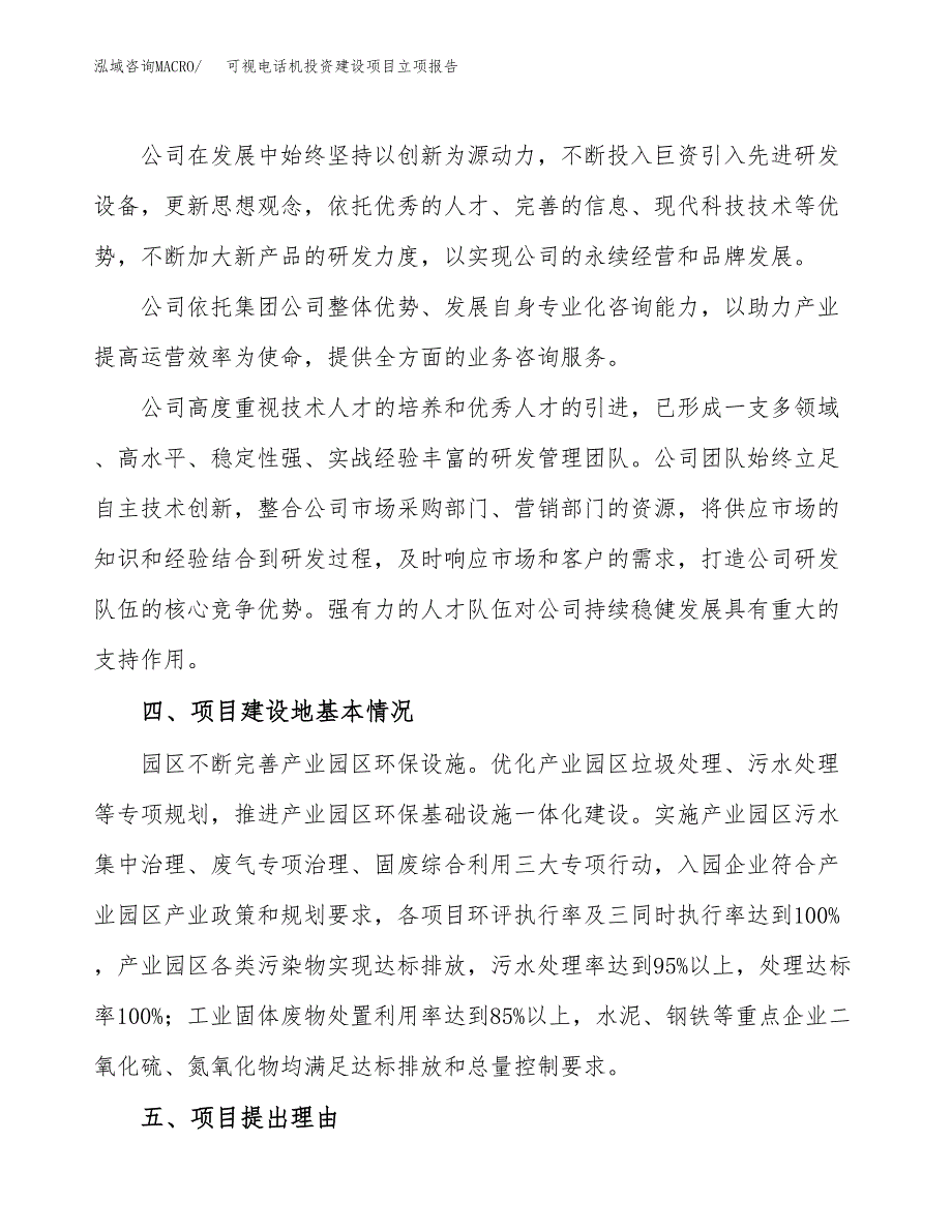 可视电话机投资建设项目立项报告(规划申请).docx_第2页