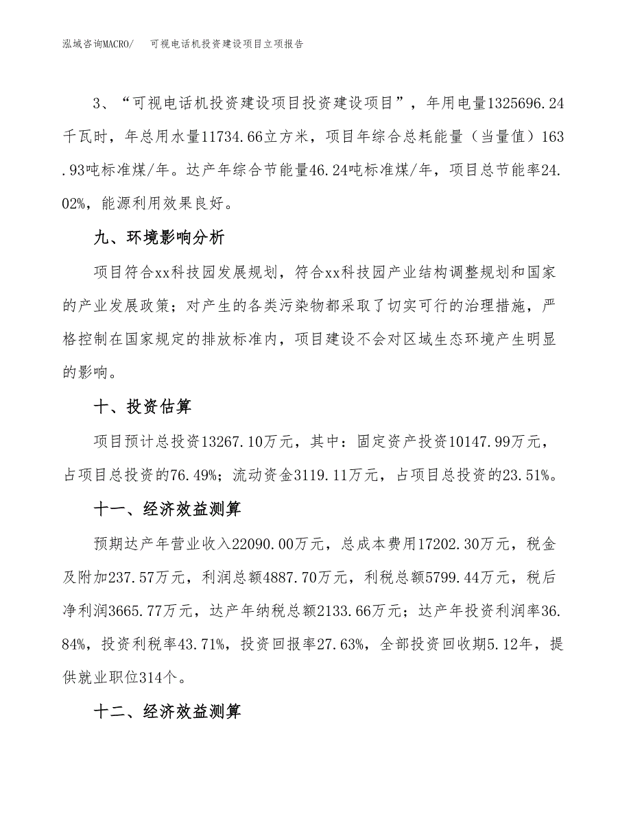 可视电话机投资建设项目立项报告(规划申请).docx_第4页