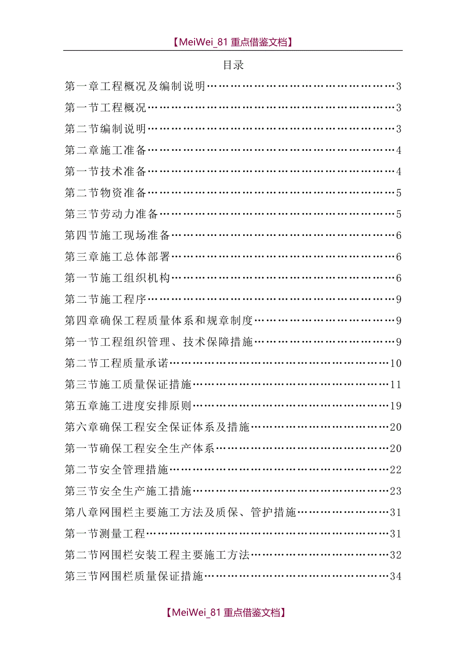 【8A版】围栏围封建设项目施工组织设计_第1页