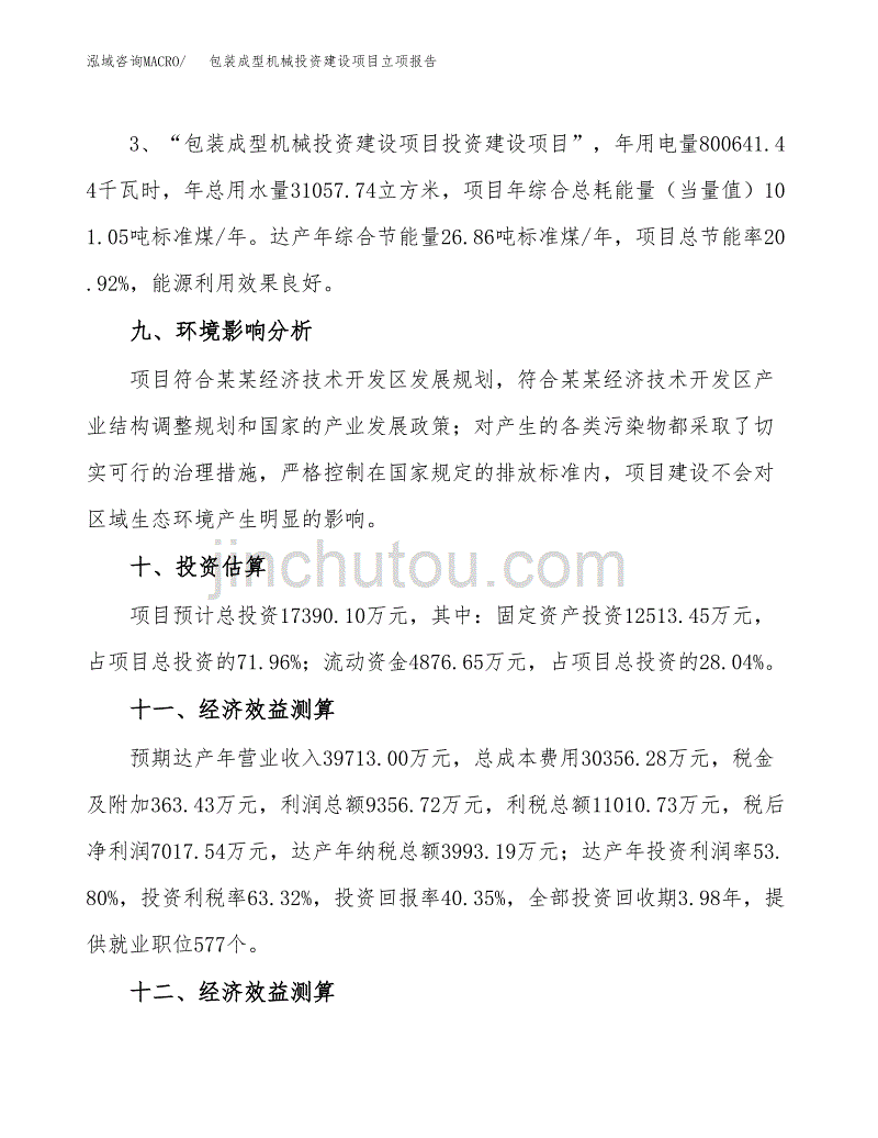 包装成型机械投资建设项目立项报告(规划申请).docx_第4页