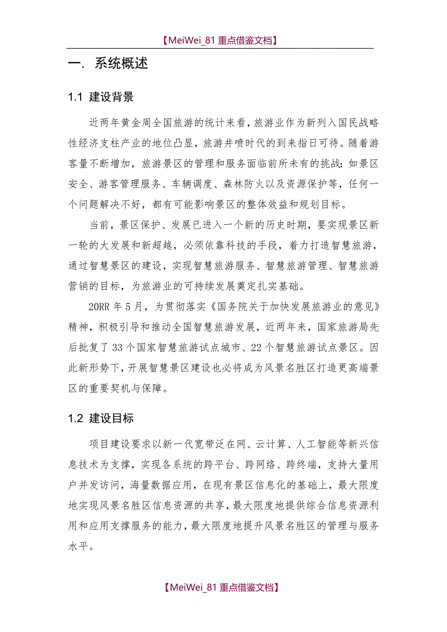 【9A文】旅游景区数字监控技术_第4页