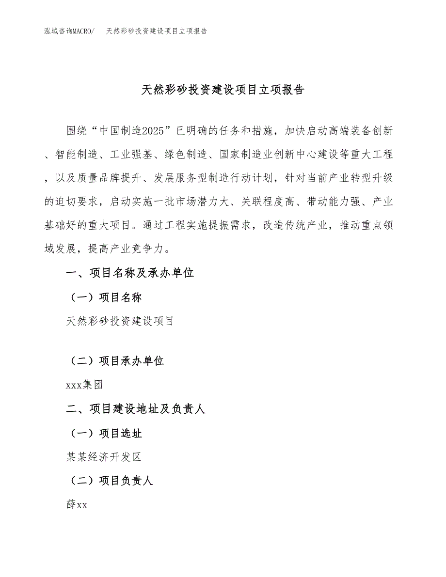 天然彩砂投资建设项目立项报告(规划申请).docx_第1页