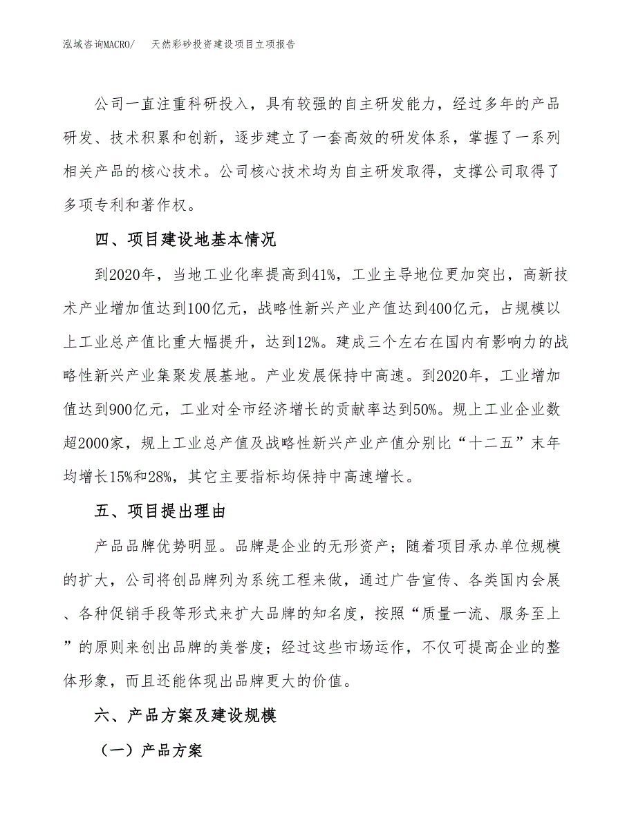 天然彩砂投资建设项目立项报告(规划申请).docx_第3页