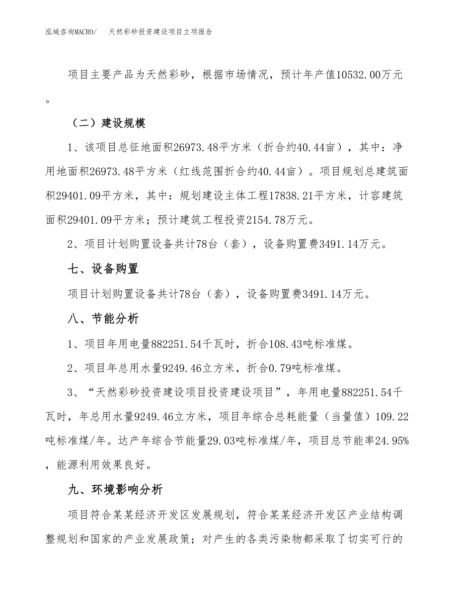 天然彩砂投资建设项目立项报告(规划申请).docx_第4页