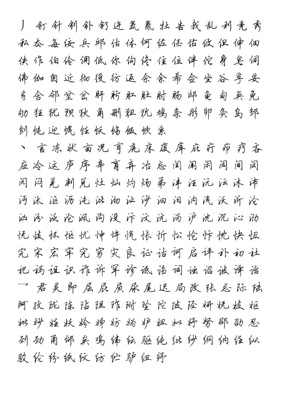 7000个常用汉字表行书_第5页