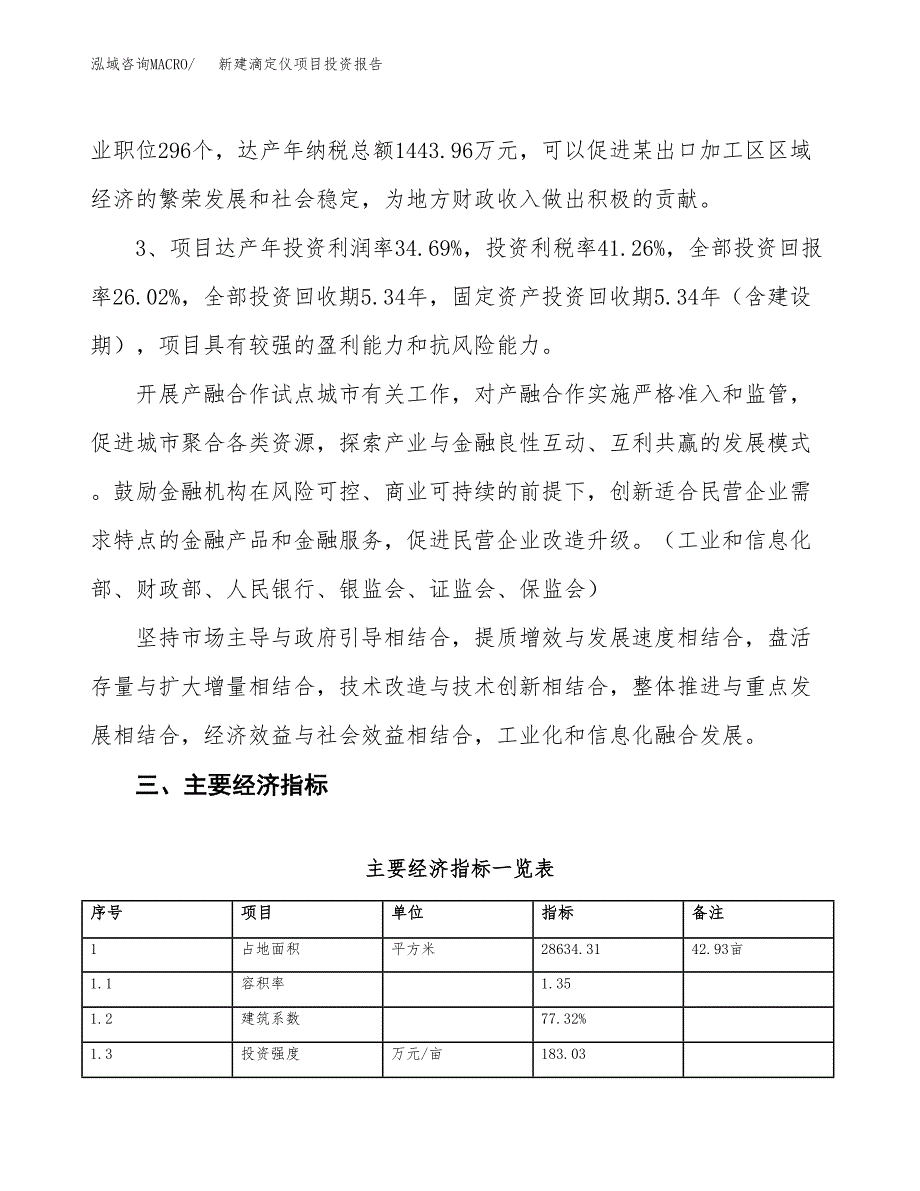 新建滴定仪项目投资报告(项目申请).docx_第4页