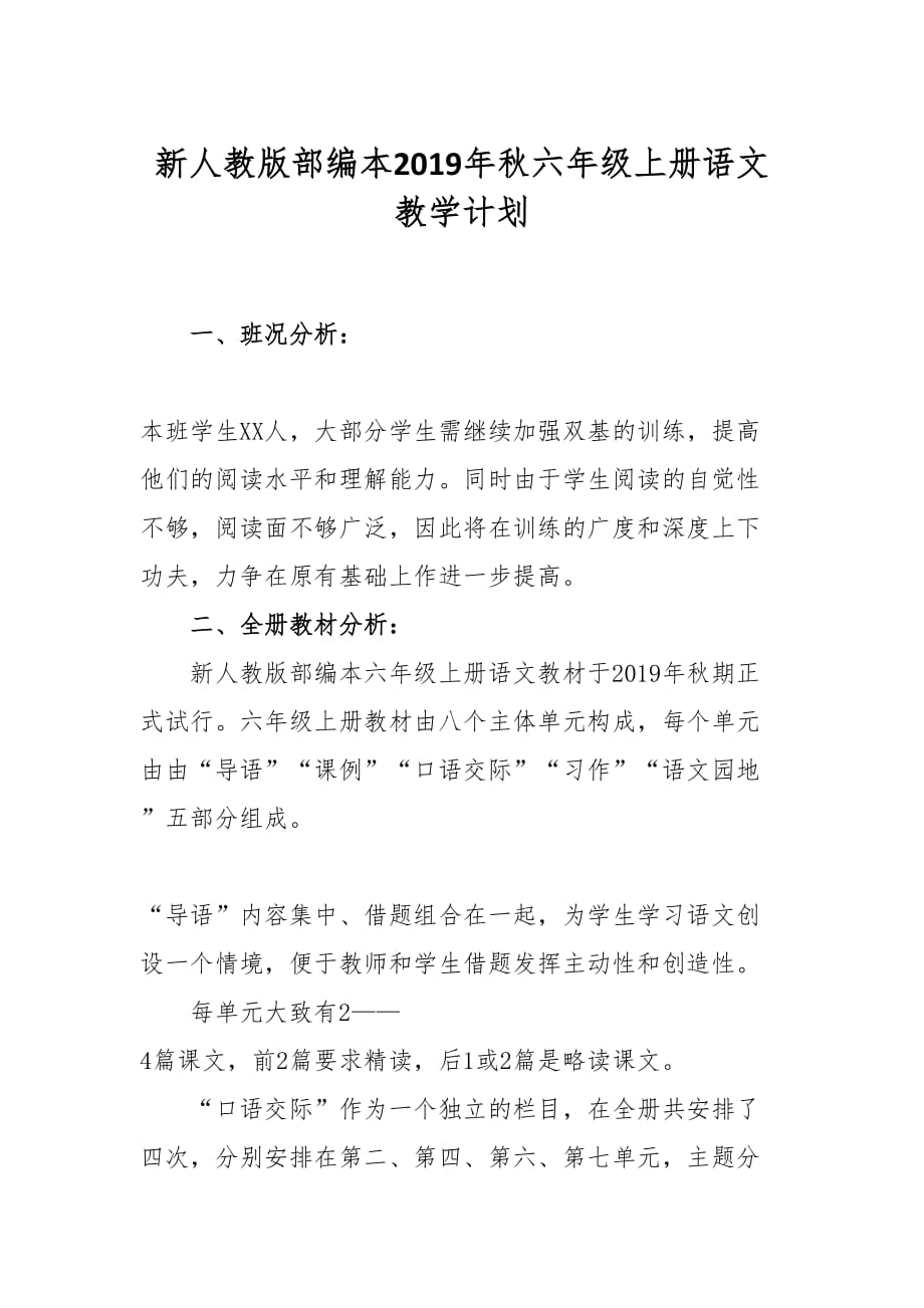 2019年秋新人教版部编本六年级上册语文教学计划及教学进度安排表_第1页