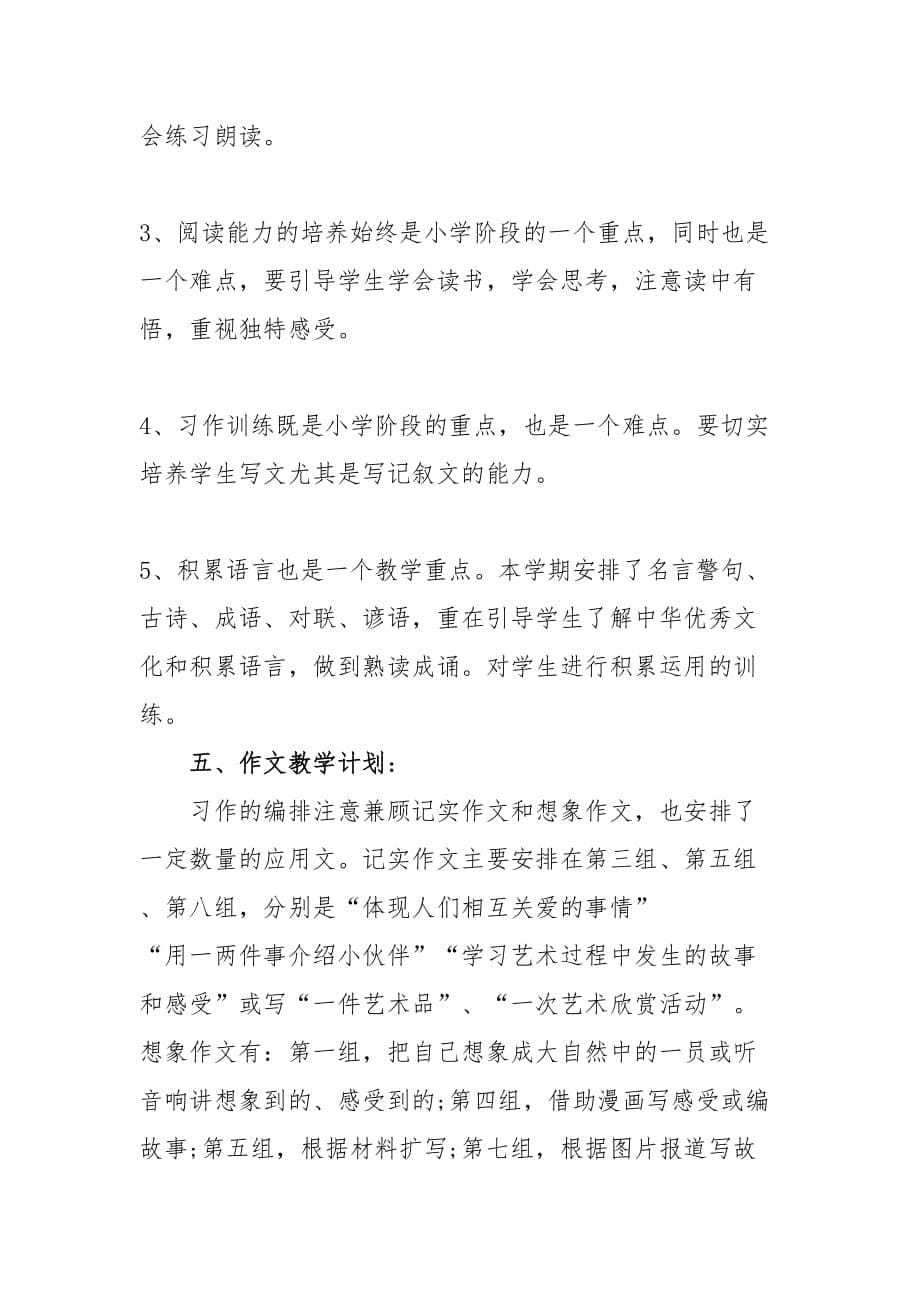 2019年秋新人教版部编本六年级上册语文教学计划及教学进度安排表_第5页