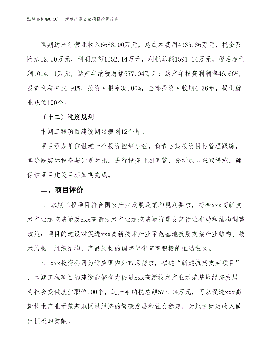 新建抗震支架项目投资报告(项目申请).docx_第3页