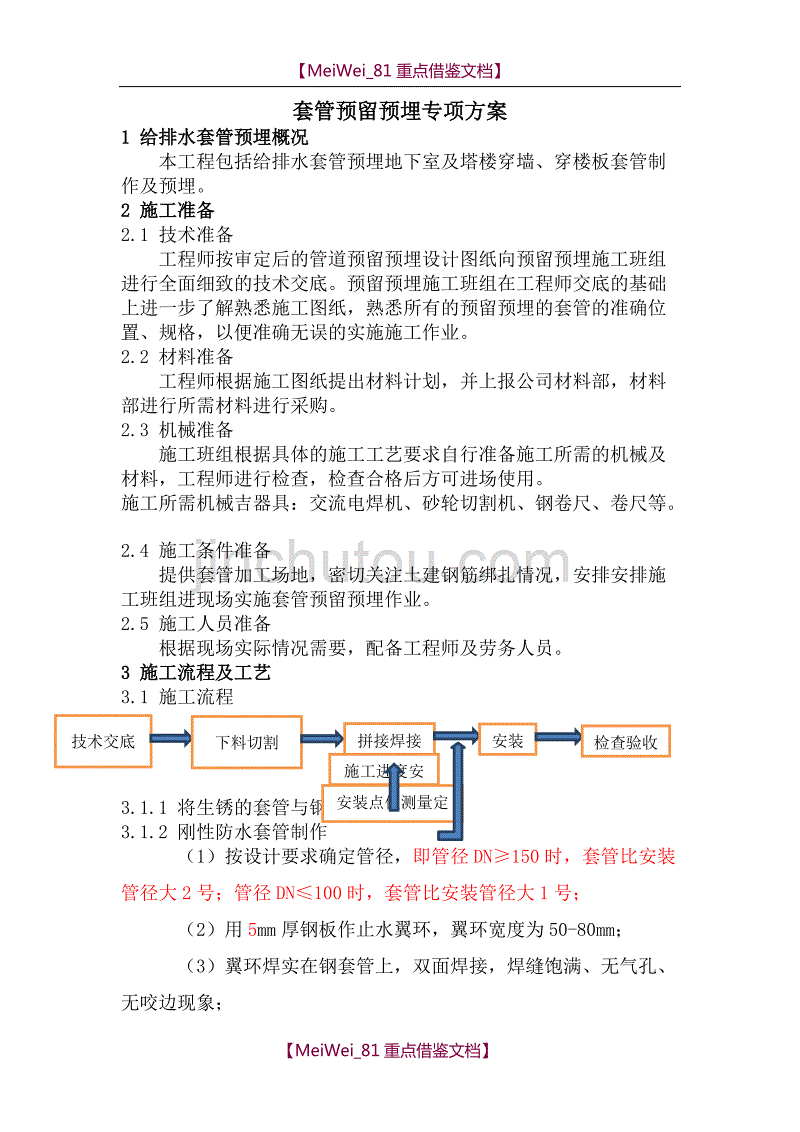 【9A文】套管预埋专项方案_第1页