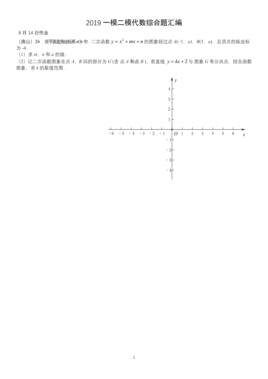 2019年初二数学暑假作业 提高题 2019一模二模代数综合题（8月14-22日）_第1页