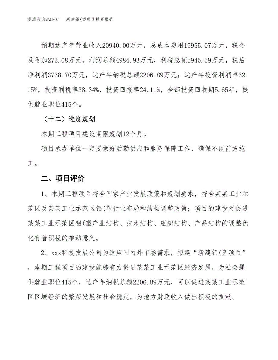 新建铝(塑项目投资报告(项目申请).docx_第3页