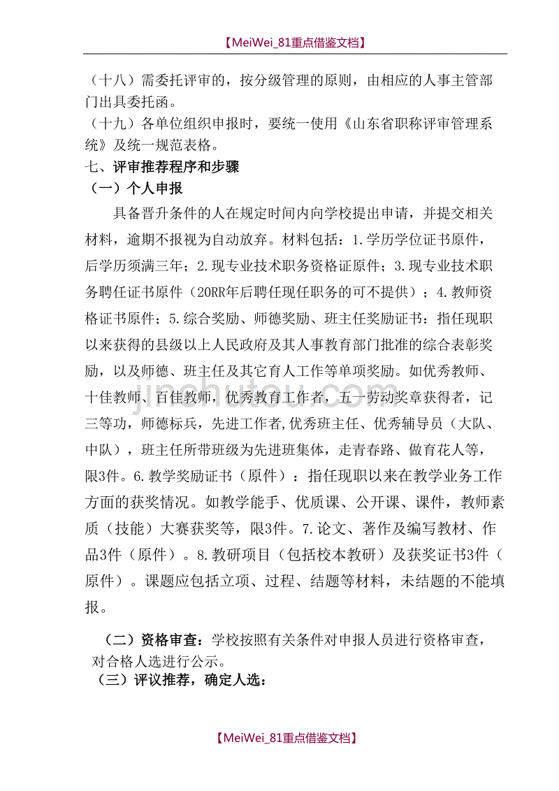 【9A文】职称评审方案_第4页