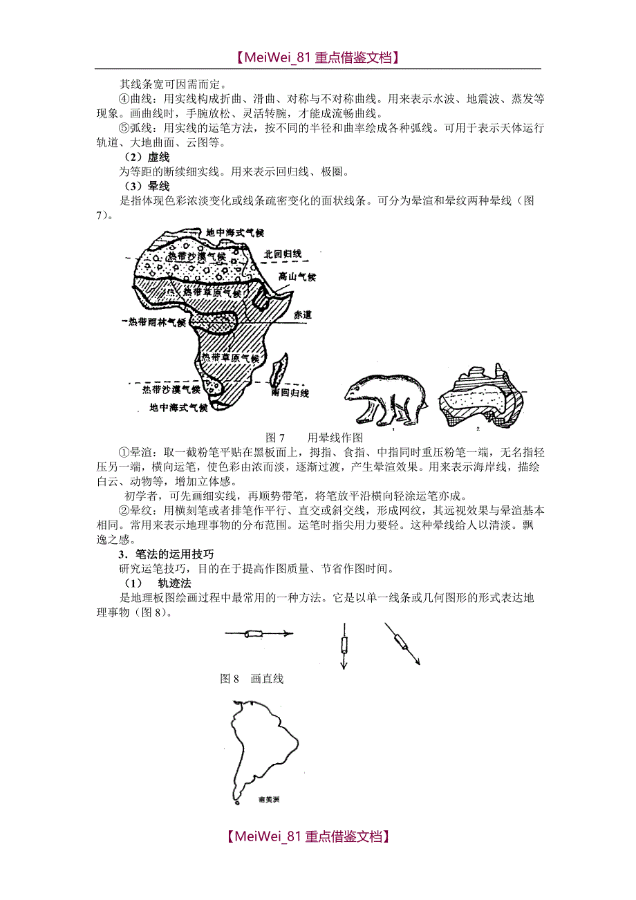 【9A文】中学地理教师基本功培训资料—简易地理板图(板画)绘画技巧_第4页