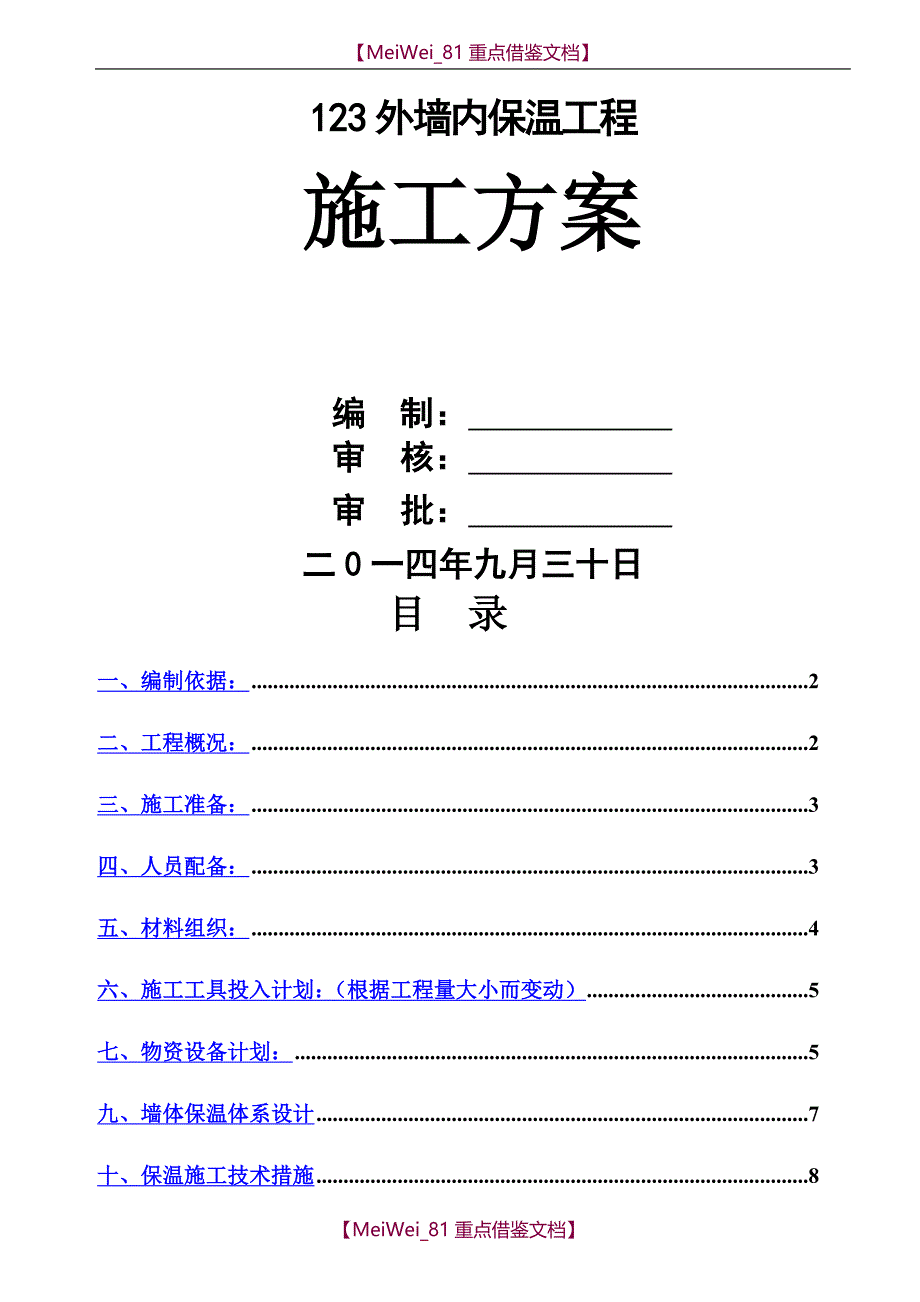 【9A文】外墙内保温方案_第1页