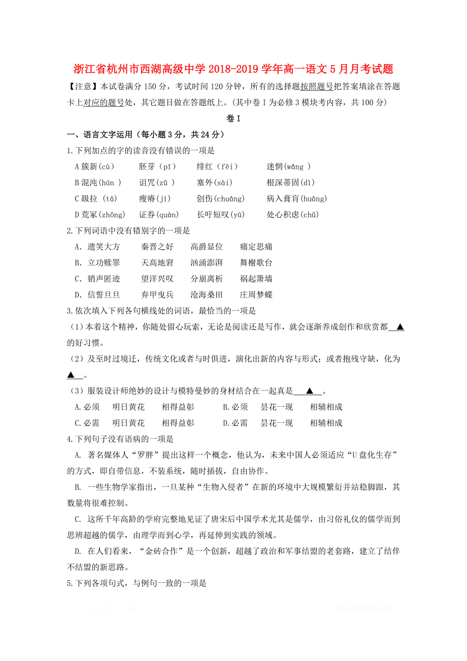 浙江省杭州市西湖高级中学2018_2019学年高一语文5月月考试题2_第1页