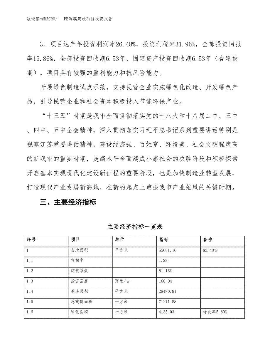 PE薄膜建设项目投资报告.docx_第4页