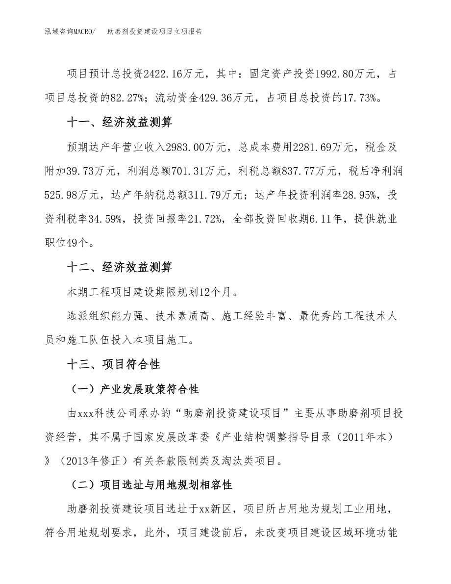 助磨剂投资建设项目立项报告(规划申请).docx_第5页