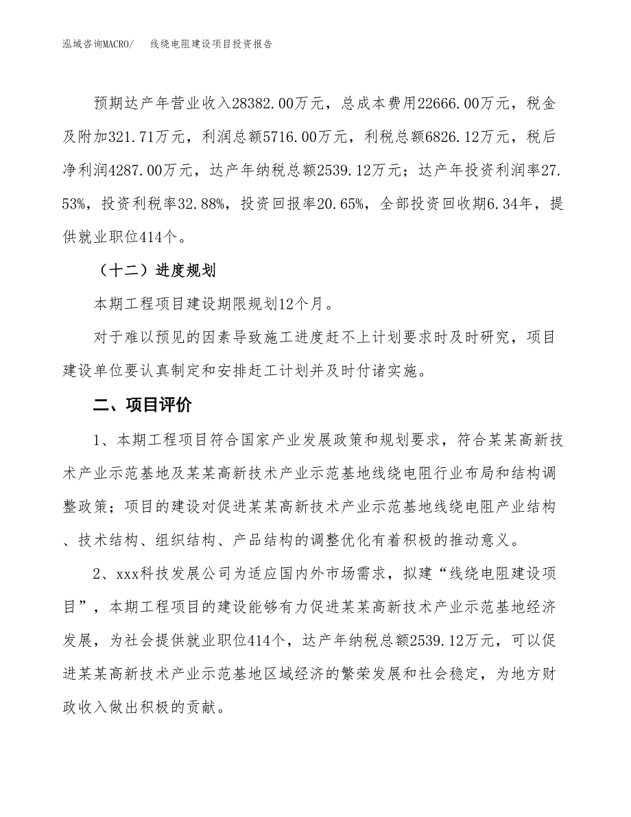 线绕电阻建设项目投资报告.docx_第3页