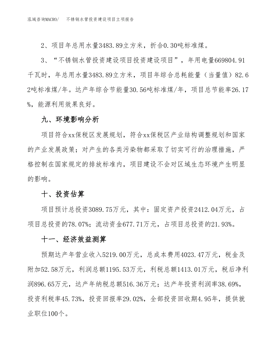 不锈钢水管投资建设项目立项报告(规划申请).docx_第4页