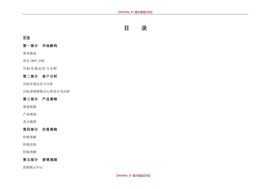 【9A文】最新房地产营销策划方案(完整)_第1页