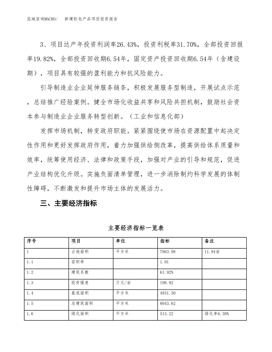 新建软包产品项目投资报告(项目申请).docx_第4页