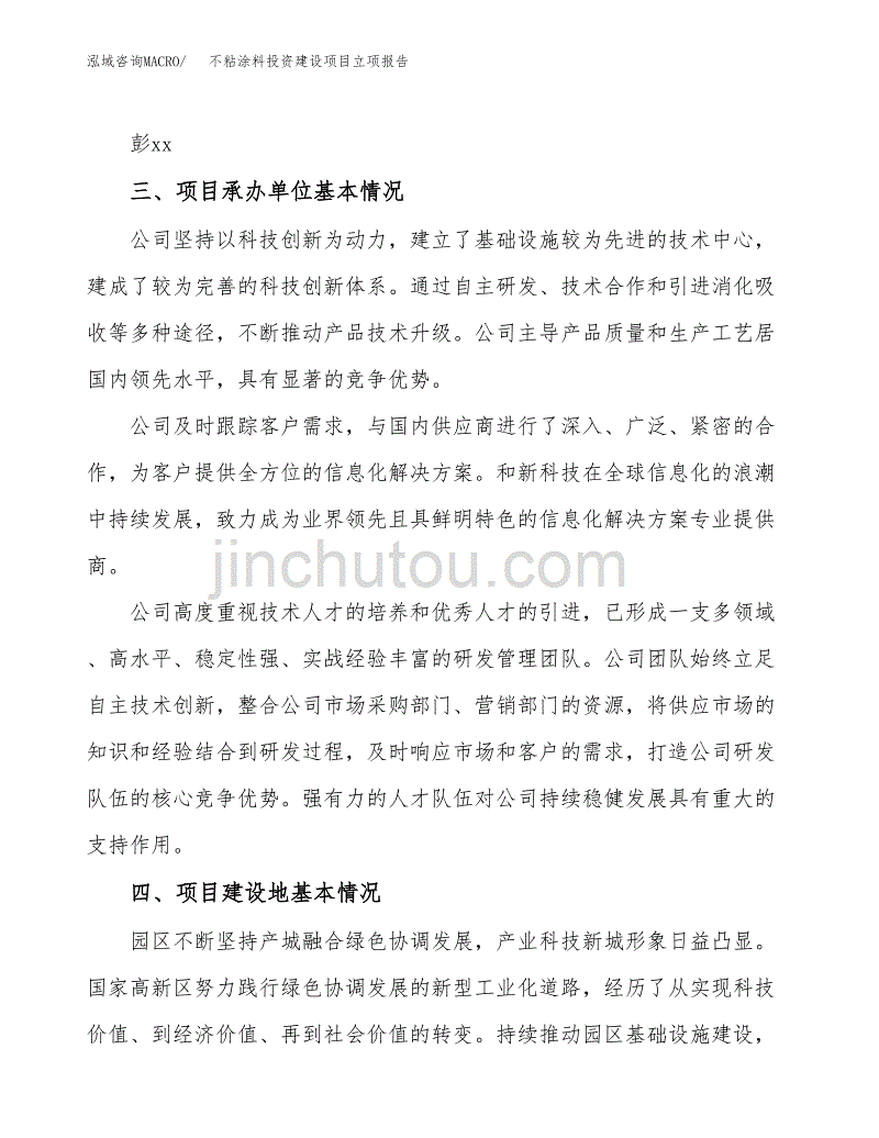 不粘涂料投资建设项目立项报告(规划申请).docx_第2页