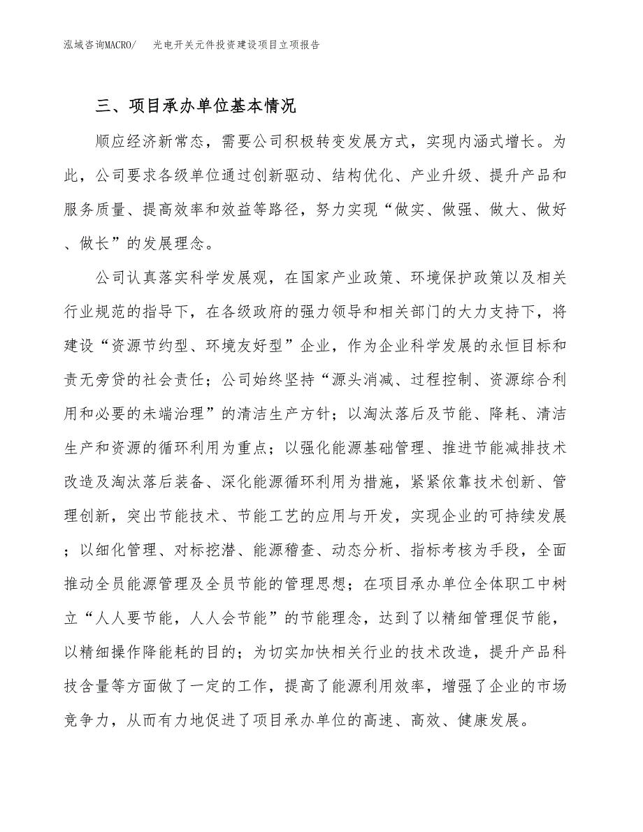 光电开关元件投资建设项目立项报告(规划申请).docx_第2页