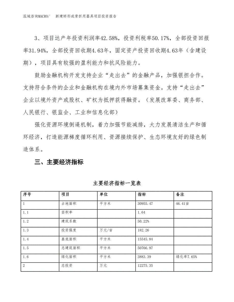 新建矫形或骨折用器具项目投资报告(项目申请).docx_第4页