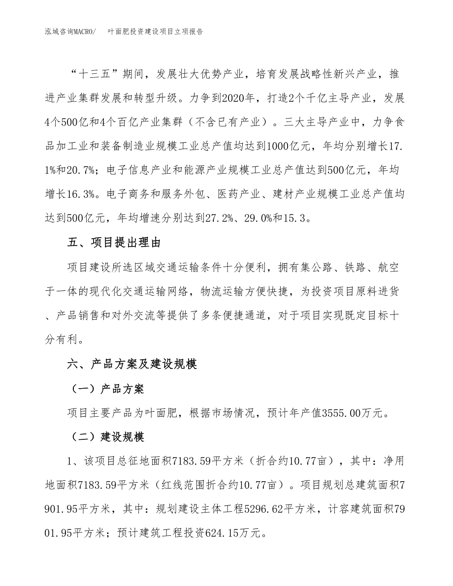 叶面肥投资建设项目立项报告(规划申请).docx_第3页